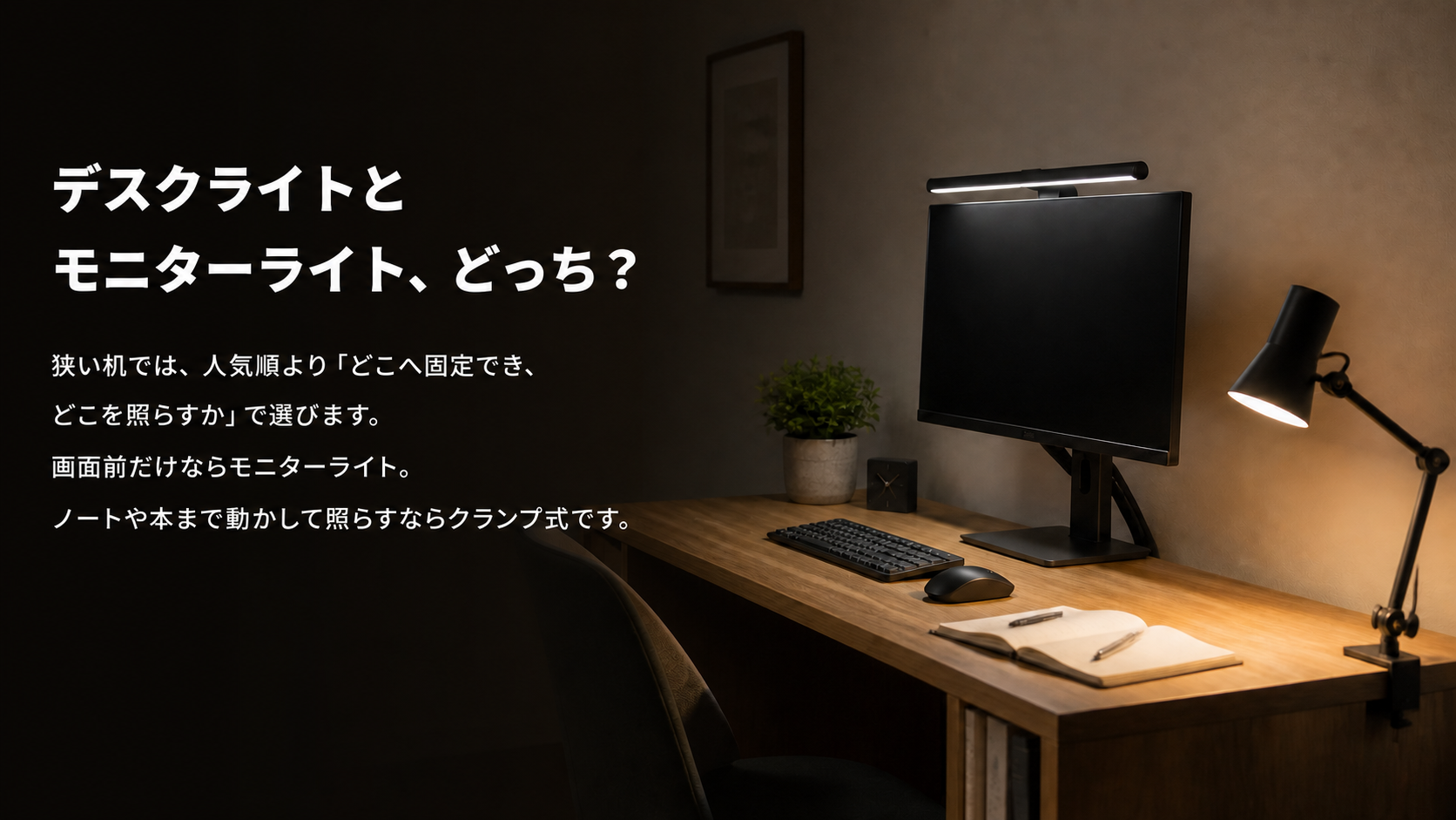 モニターライトとデスクライトを使い分ける机